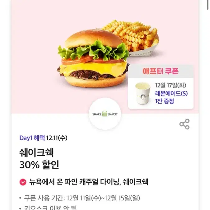 쉐이크쉑 30% 할인권