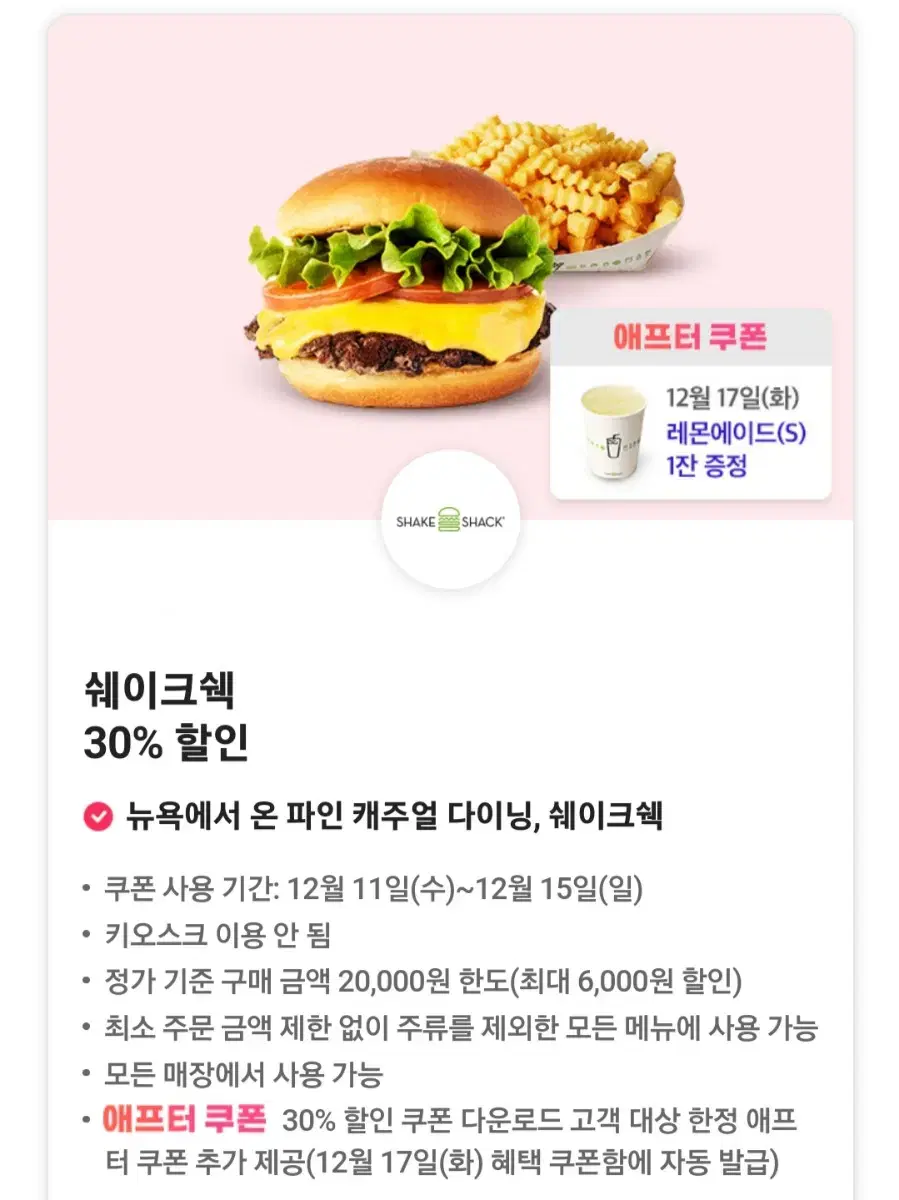 쉐이크쉑, 롯데시네마 쿠폰