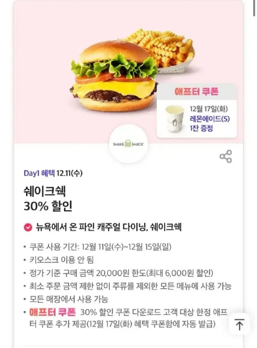 쉐이크쉑 30프로 할인쿠폰