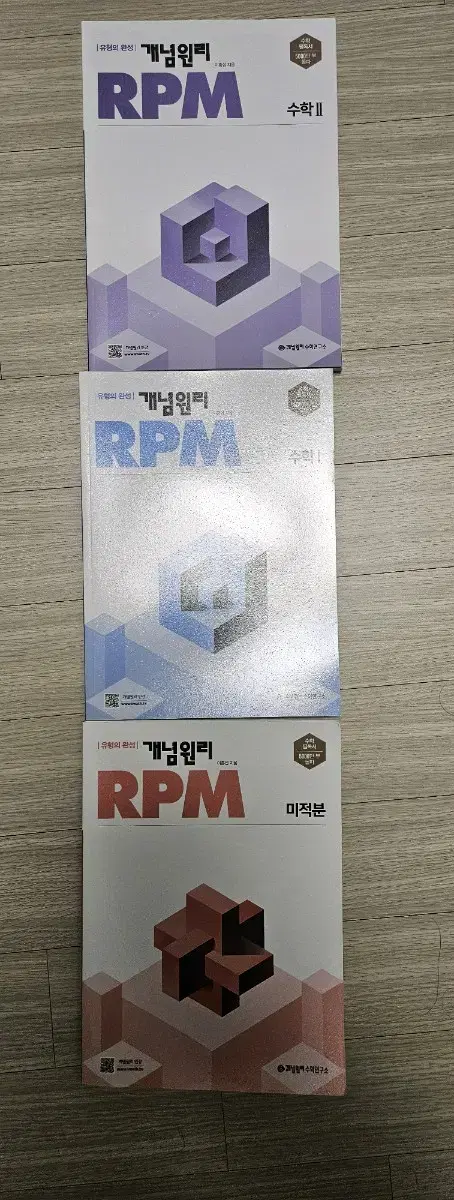 개념원리 rpm 수1, 수2, 미적분 새책 팝니다