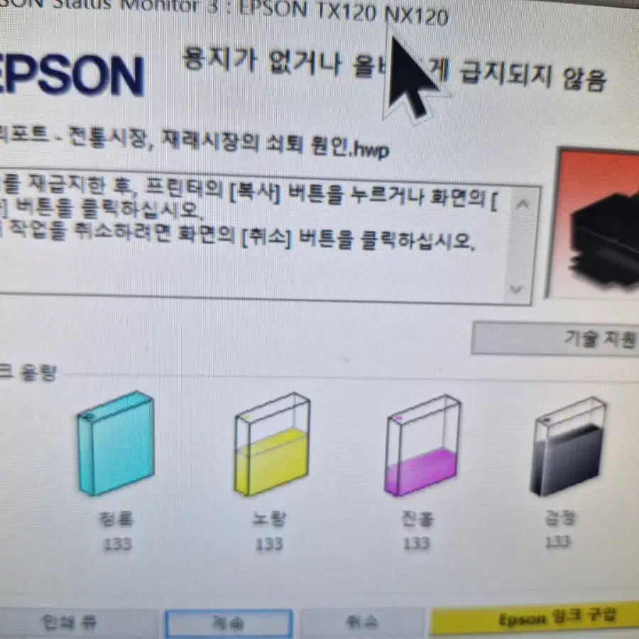 Epson Stylus TX129 복합기 프린터 (부분고장) (용지걸림)