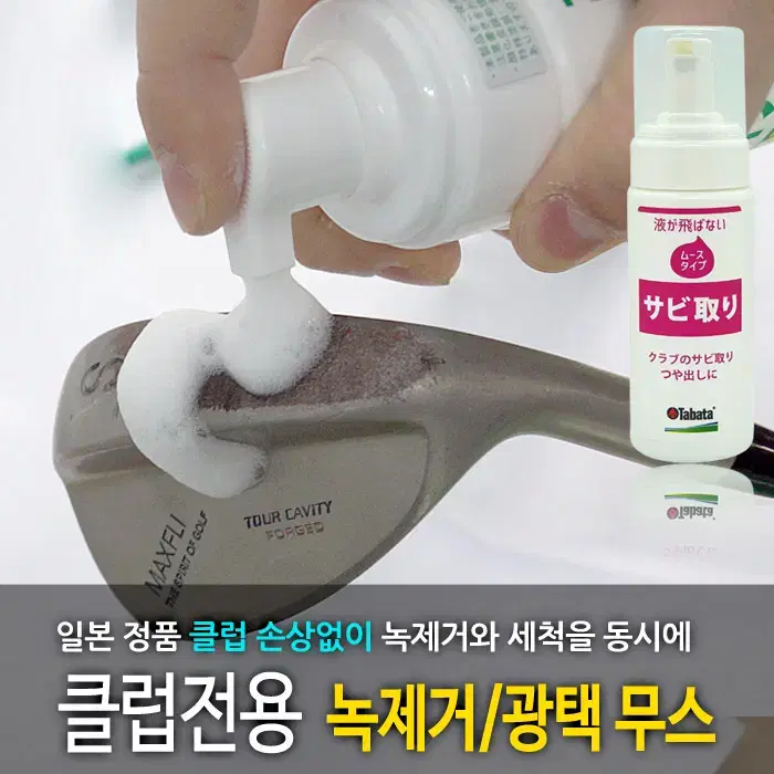 타바타 골프클리너 골프채세척 클럽관리 그립세정 헤드클리너 아이언 녹제거