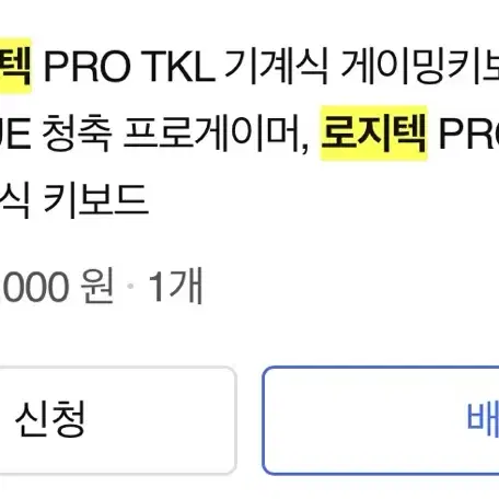 로지텍 pro TKL 기계식 게이밍 키보드(GX BLUE)