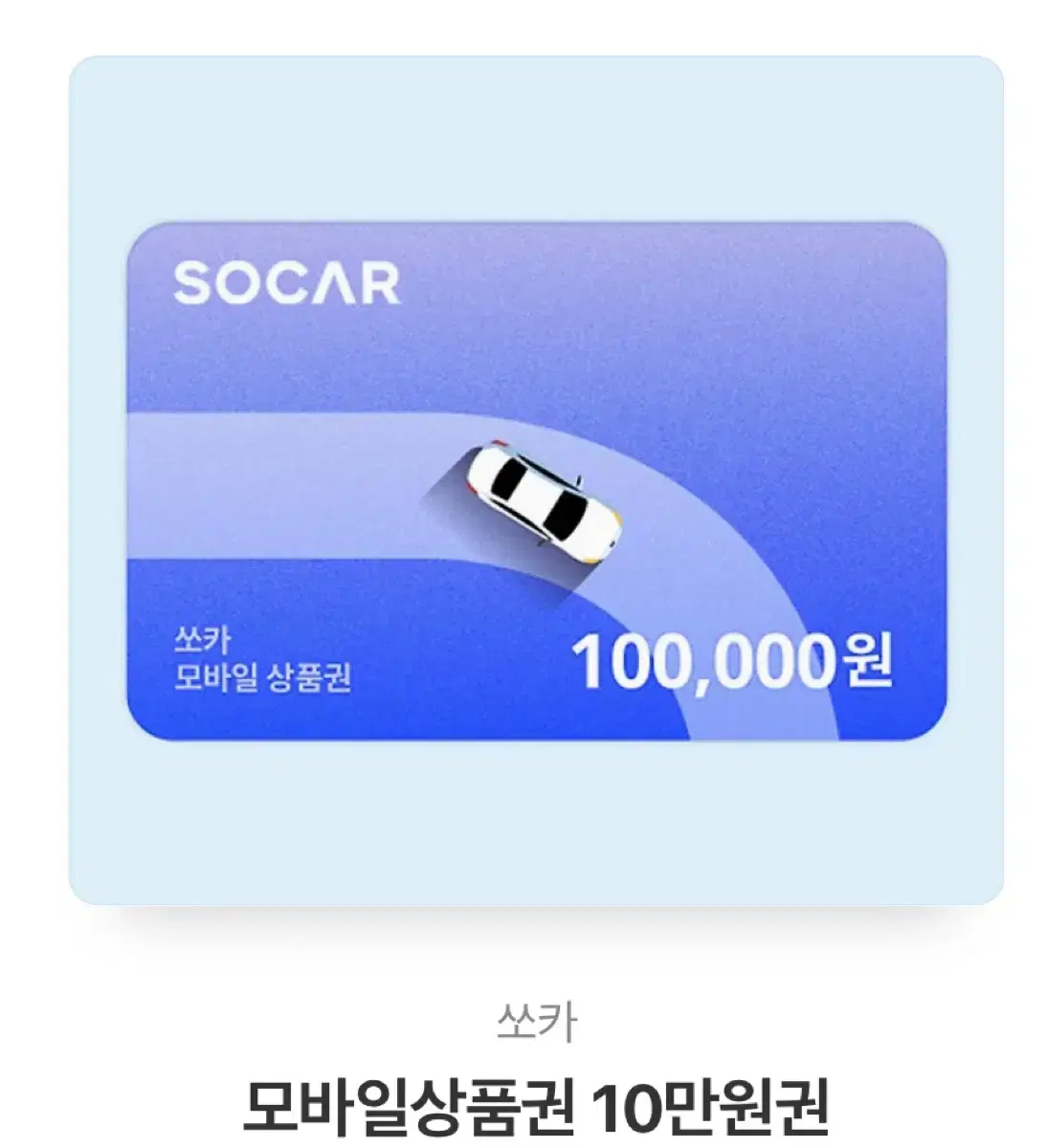 쏘카 상품권 10만원권