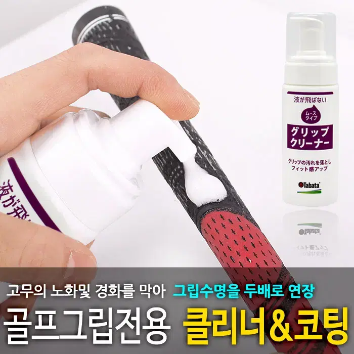 타바타 골프클리너 골프채세척 클럽관리 그립세정 헤드클리너 아이언 녹제거