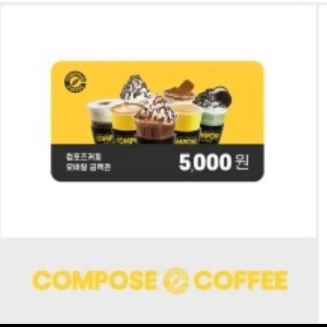 컴포즈 기프티콘 5000원권