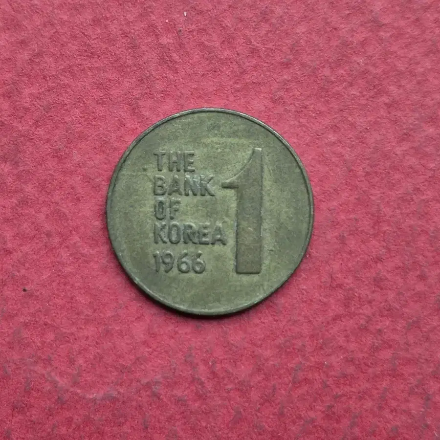 1966년 1원 황동화 사용제 동전  -2-