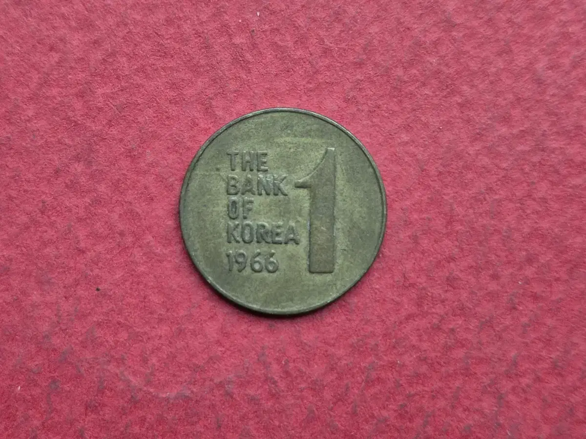 1966년 1원 황동화 사용제 동전  -2-