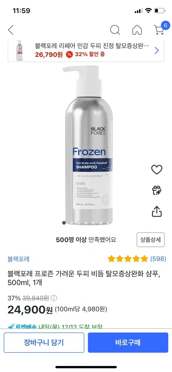 탈모샴푸 블랙포레 프로즌 가려운 두피 , 500ml