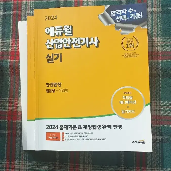 택포)2024에듀윌 산업안전기사 실기