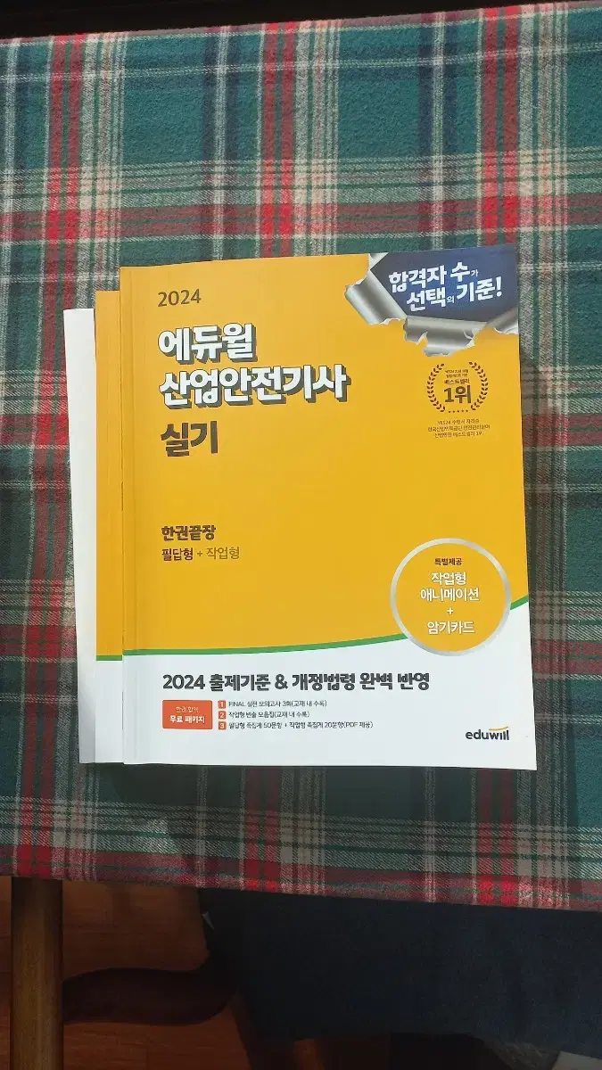 택포)2024에듀윌 산업안전기사 실기