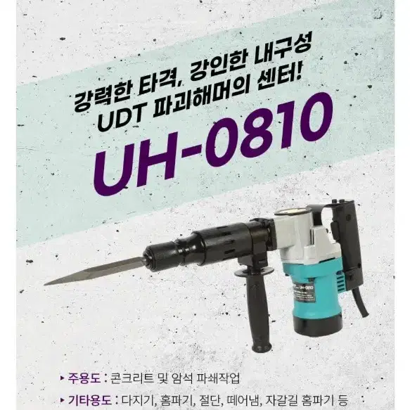 UDT파괘해머 UH-0810