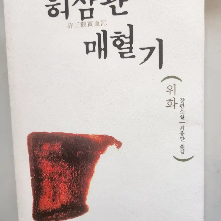 반값무배송)허삼관매혈기.도서.책.장편소설