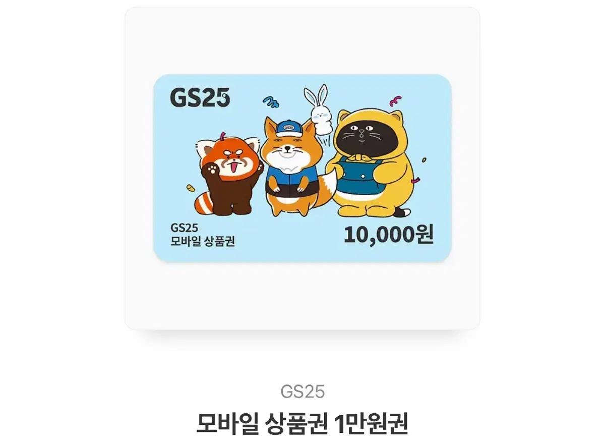 Gs25 만원 쿠폰