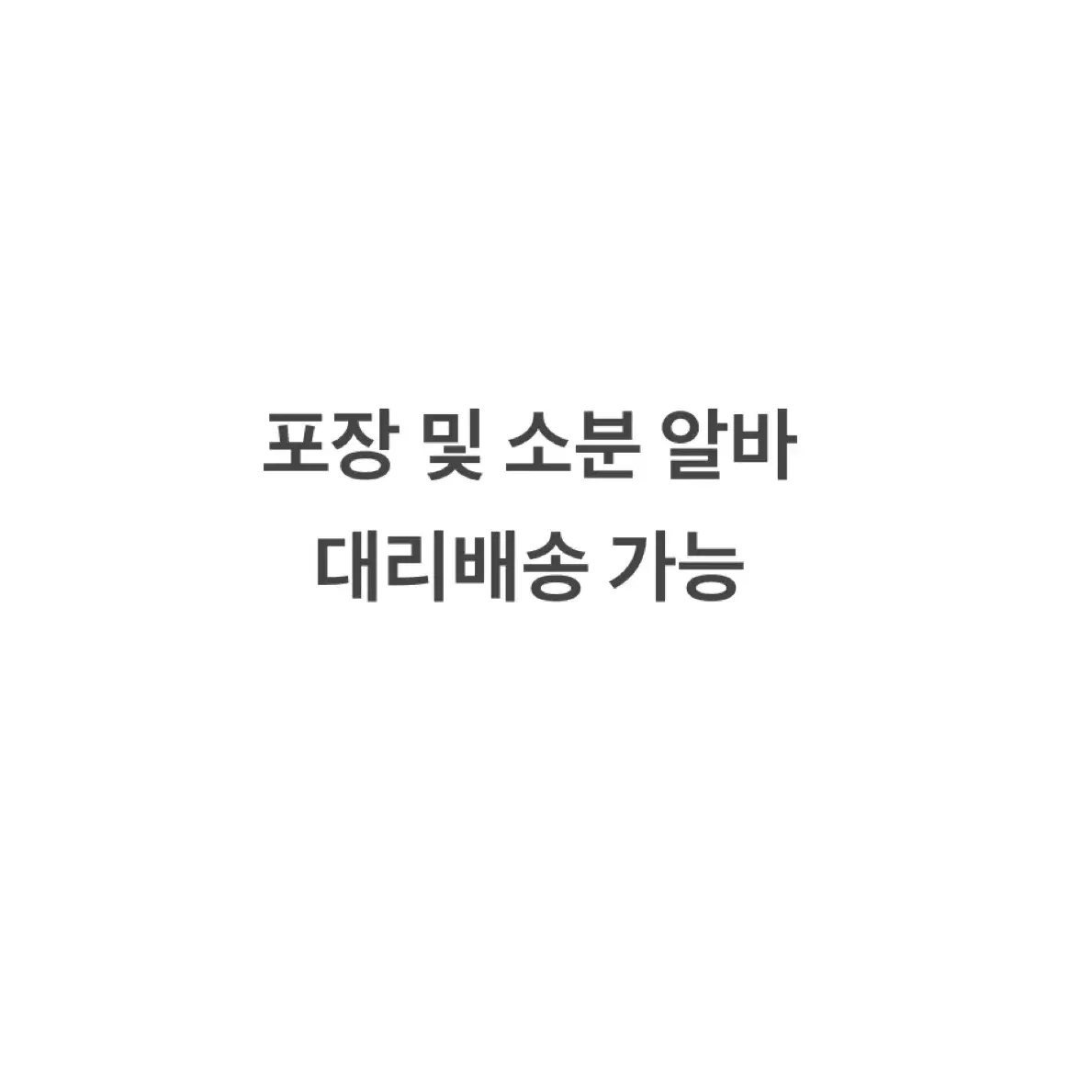 판매 경력 8년!!! 포장 및 소분 알바 (대리배송)