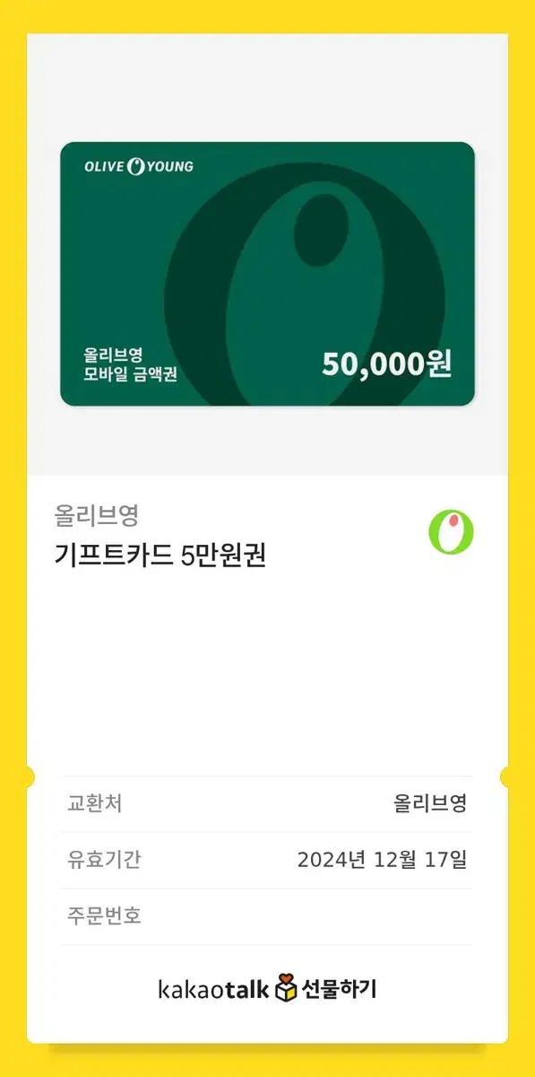 올리브영 5만원 기프트카드