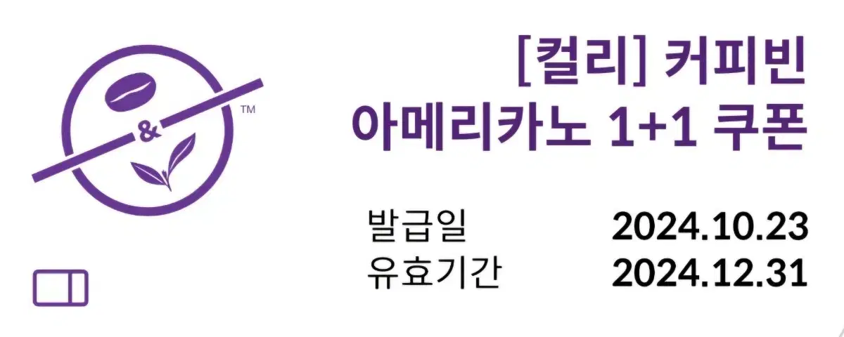 커피빈 아메리카노 1+1 쿠폰