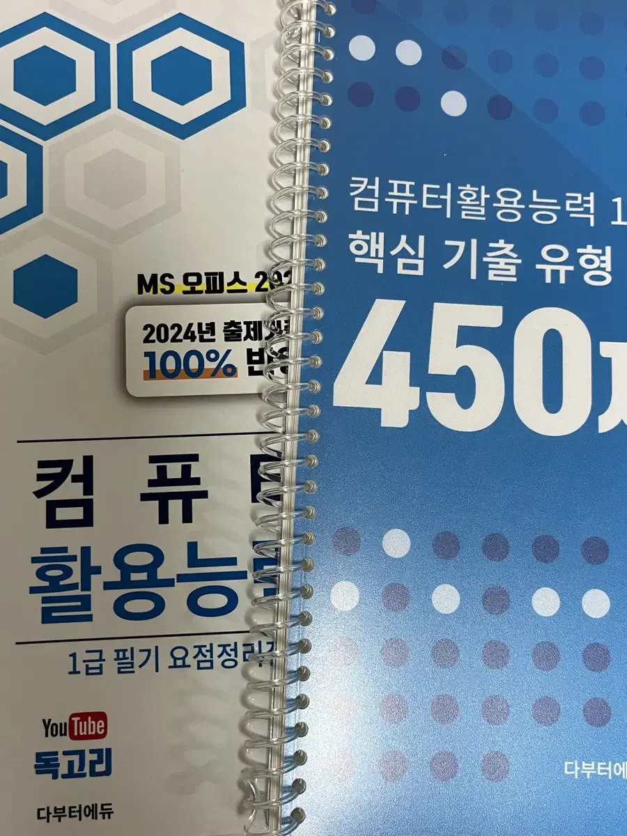 독고리 컴활 1급 요약정리집/ 450제