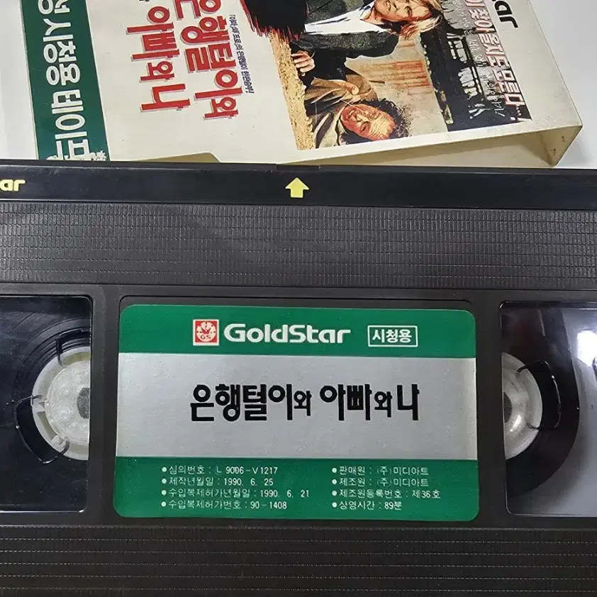 은행털이와 아빠와 나 고전영화 VHS비디오테이프 금성시청용테이프