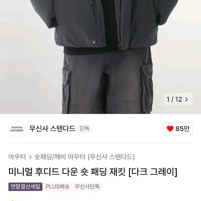 무신사스탠다드 미니멀 후디드 다운 숏 패딩 (다크그레이)