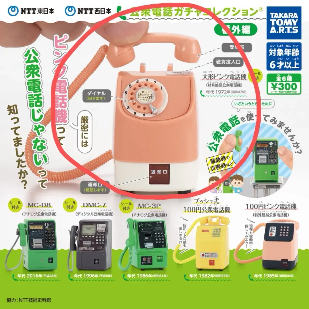 가챠 NTT동일본 NTT 서일본 공중전화 컬렉션 분홍전화기