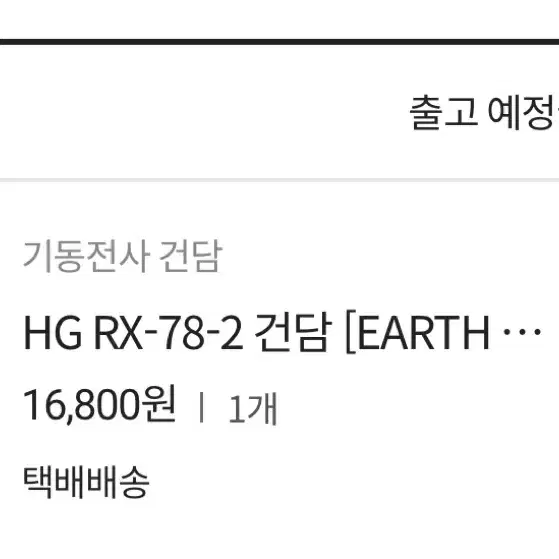 HG 퍼스트 건담 earth color 주소이전 양도