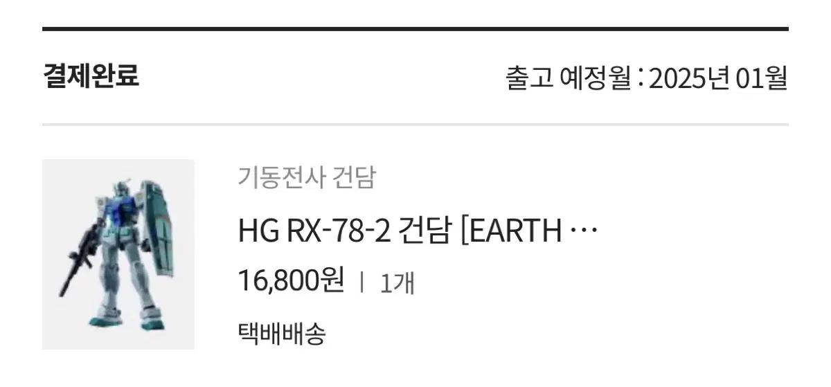 HG 퍼스트 건담 earth color 양도 배송지변경