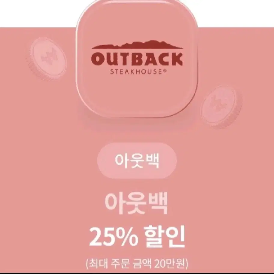 아웃백 25% 할인 쿠폰 (최대 주문 금액 20만원)