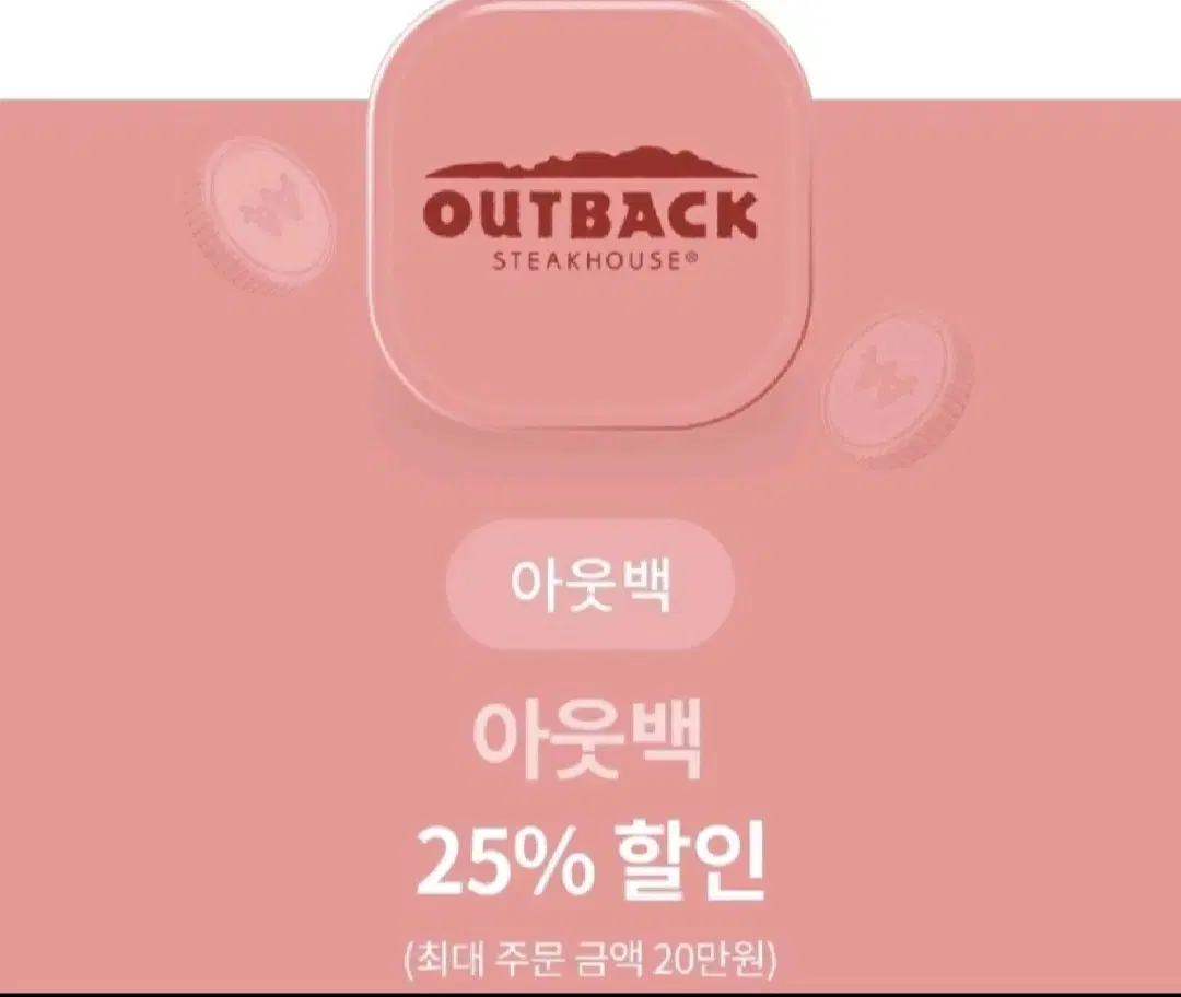 아웃백 25% 할인 쿠폰 (최대 주문 금액 20만원)