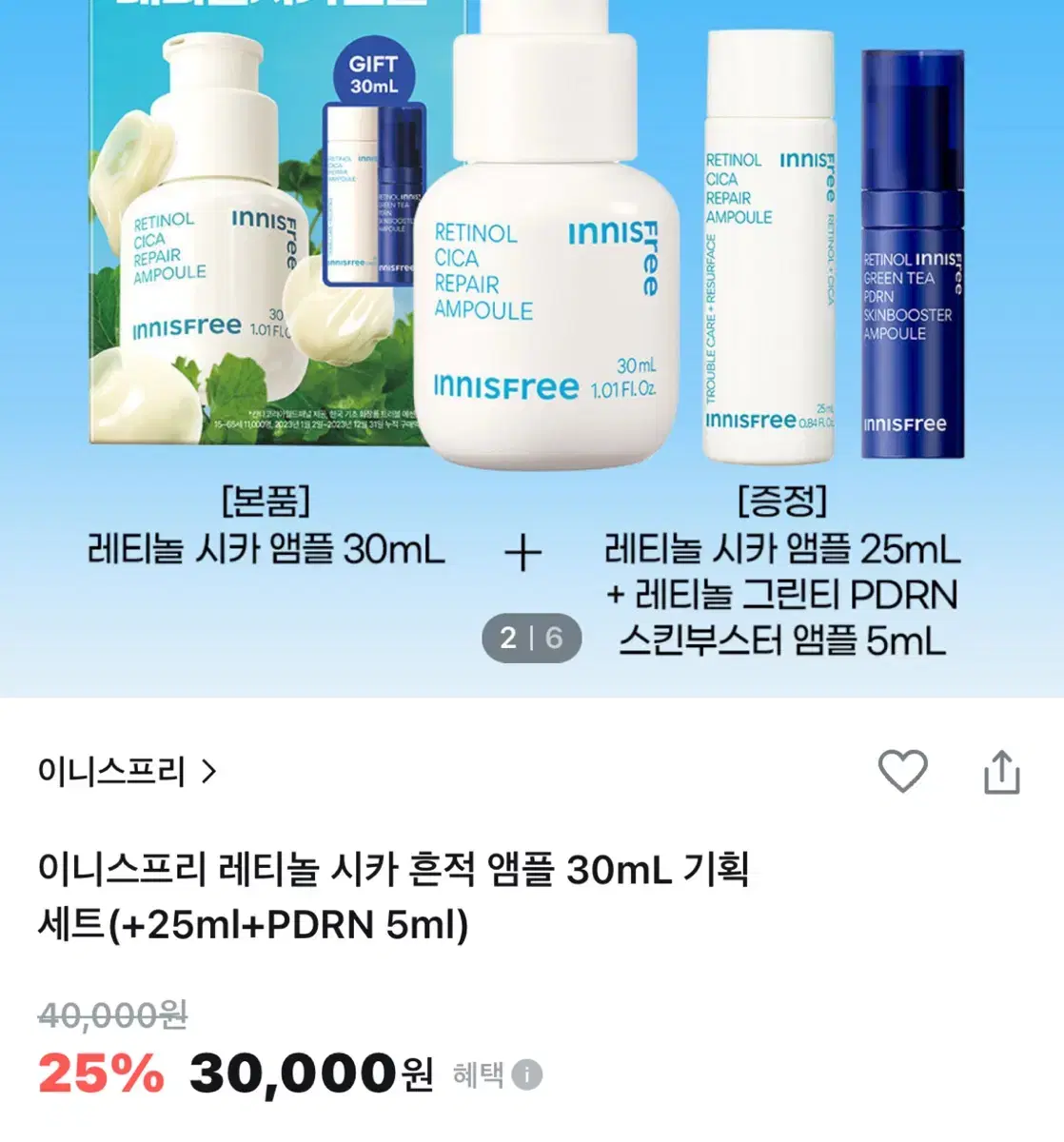 (새제품) 이니스프리 레티놀 시카 흔적 앰플 30mL 기획 세트(+25m