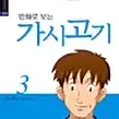 [만화책/중고]만화로 보는 가시고기 1~3권(완결)/무료배송