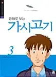 [만화책/중고]만화로 보는 가시고기 1~3권(완결)/무료배송