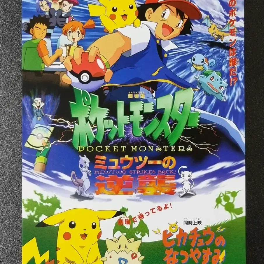 [영화팜플렛] 포켓몬스터 1기 뮤츠의역습 일본 (1998) 영화전단지