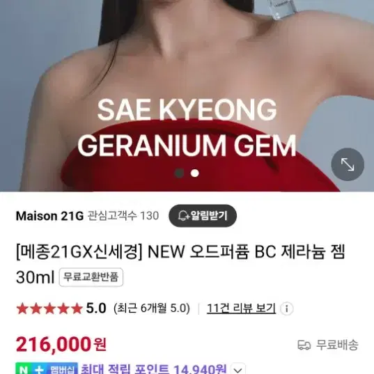 <22만원상당 새상품> 메종21G 신세경 제라늄 젬 향수