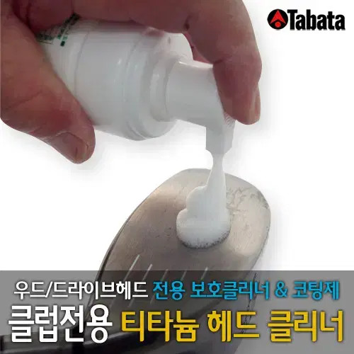 타바타 골프클리너 골프채세척 클럽관리 그립세정 헤드클리너 아이언 녹제거