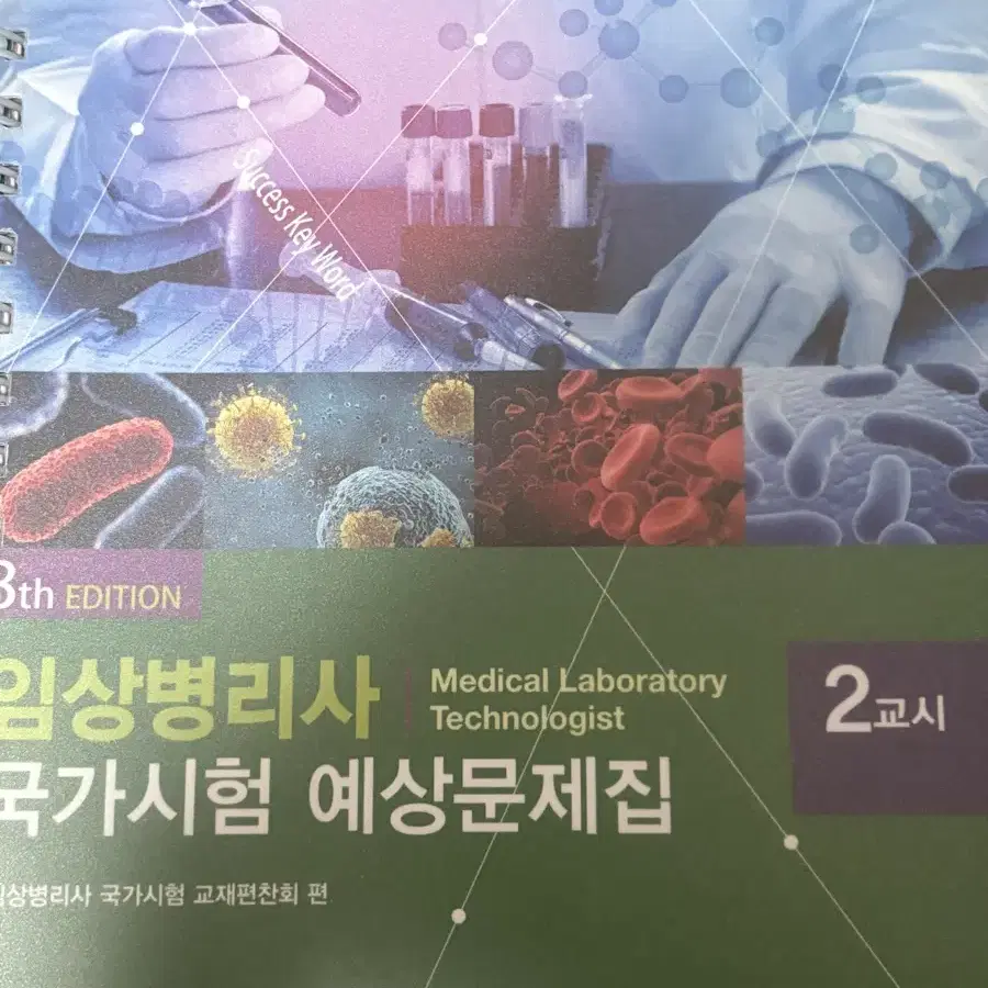 임상병리학과 문제집