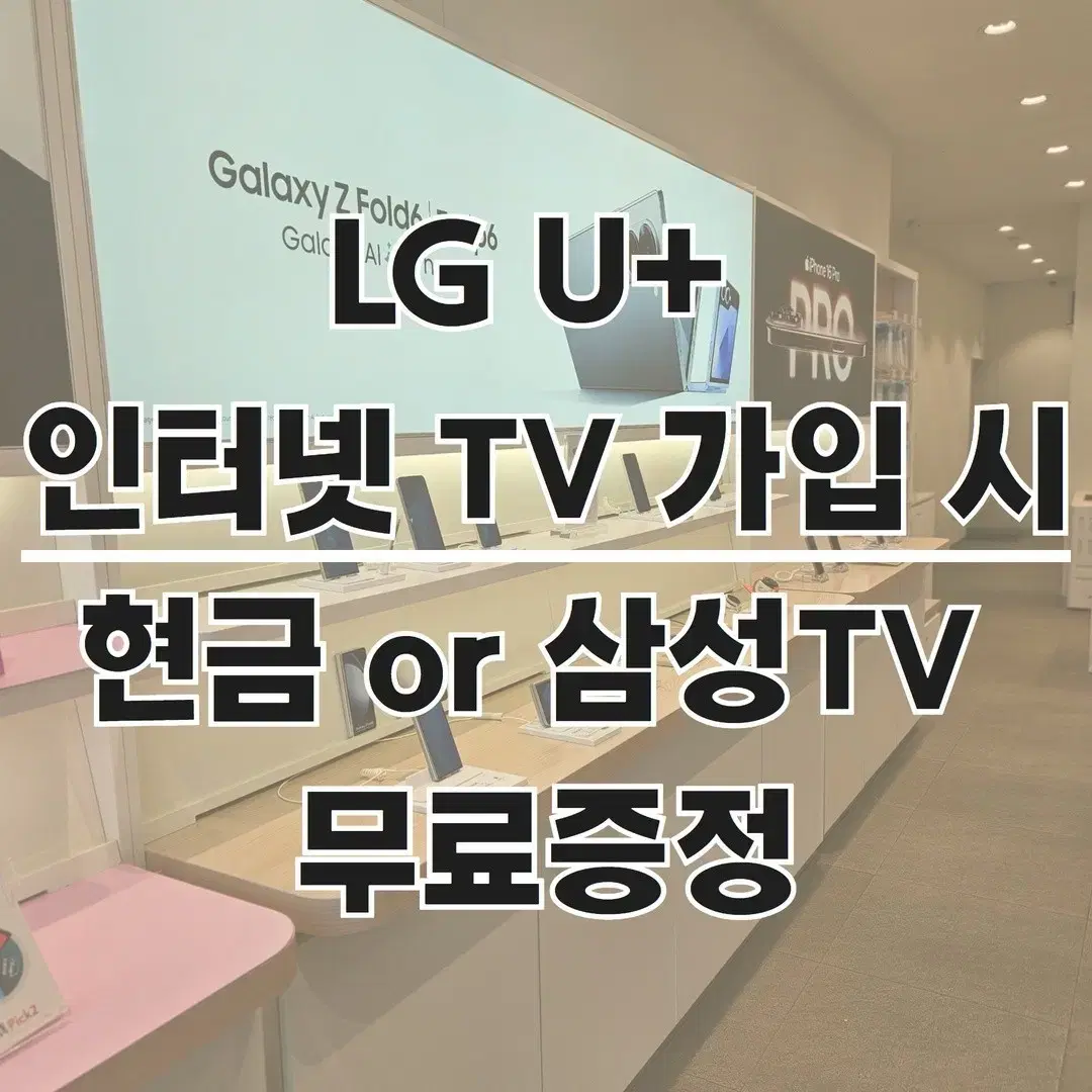 제주노형 전국구 어디든 LGU+ 인터넷 TV 가입 시 60만원 드림