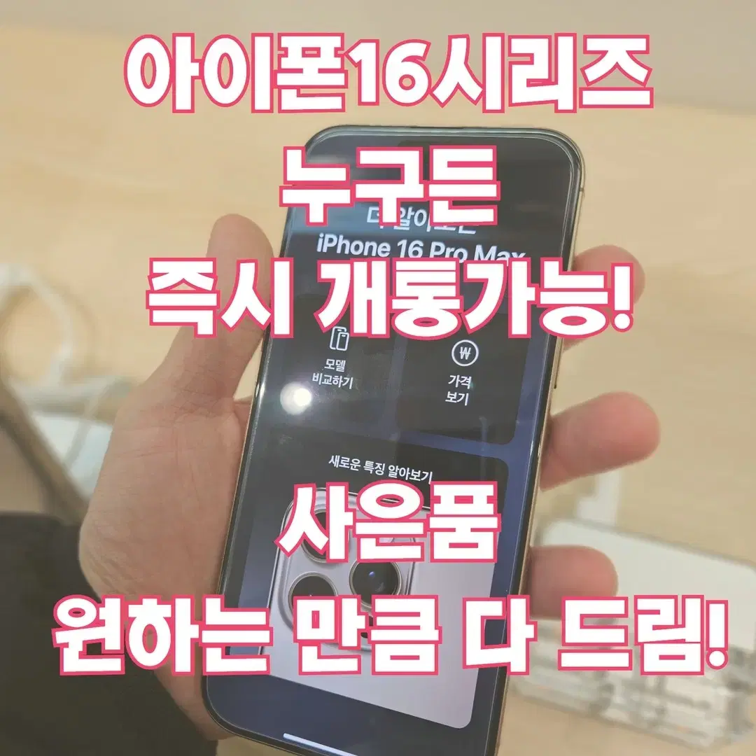 전국 누구나 아이폰 16 즉시개통