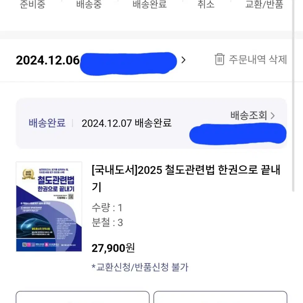 철도관련법 한권으로 끝내기 2025 (새책, 분철o)