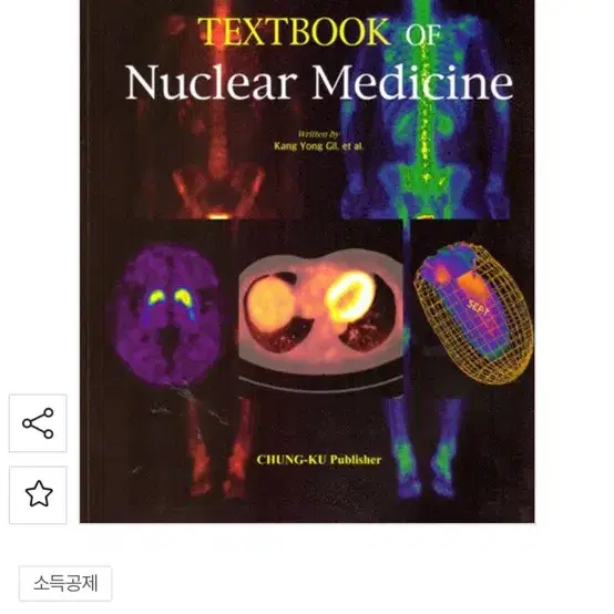 방사선과 핵의학 교재 Textbook of Nuclear Medice