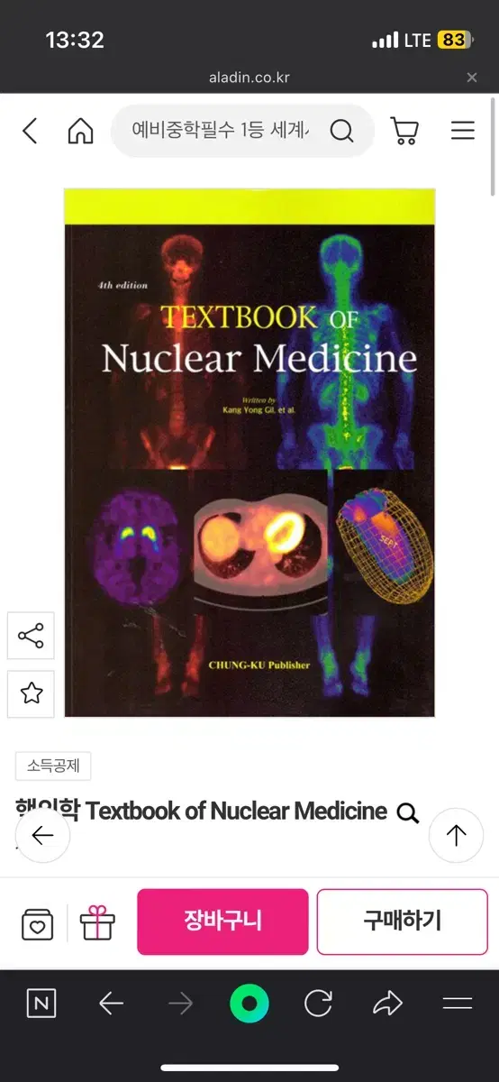 방사선과 핵의학 교재 Textbook of Nuclear Medice