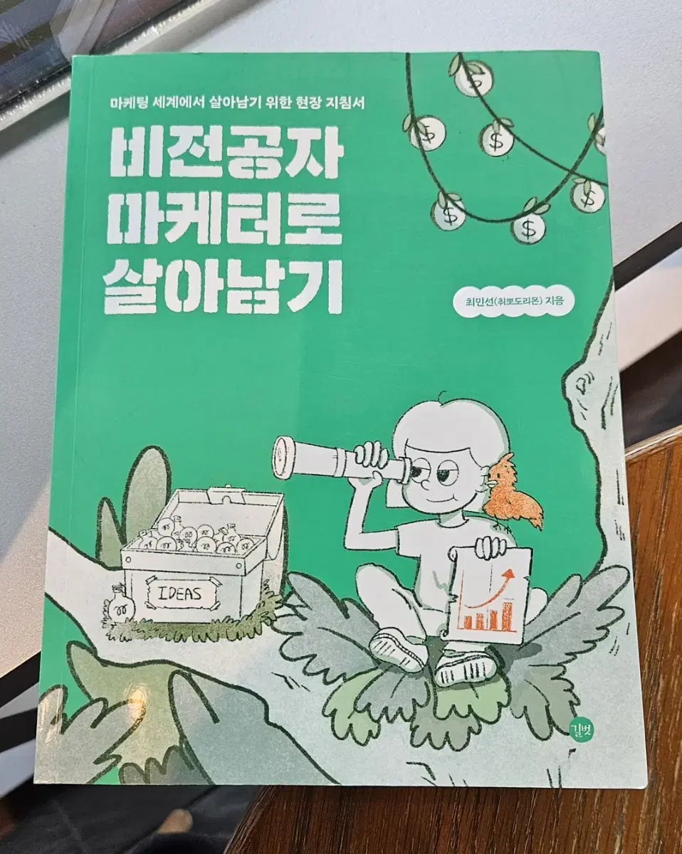 비전공자 마케터로 살아남기