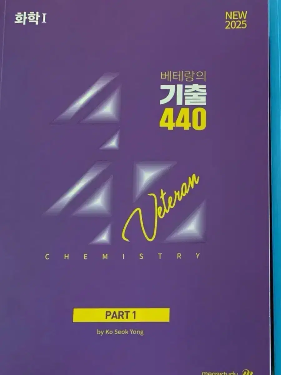 (새책) 2025 베테랑의 기출 440제 화학1