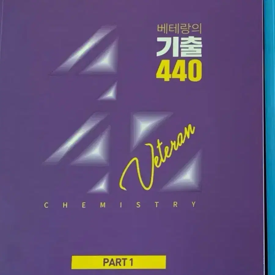 (새책) 2025 베테랑의 기출 440제 화학1