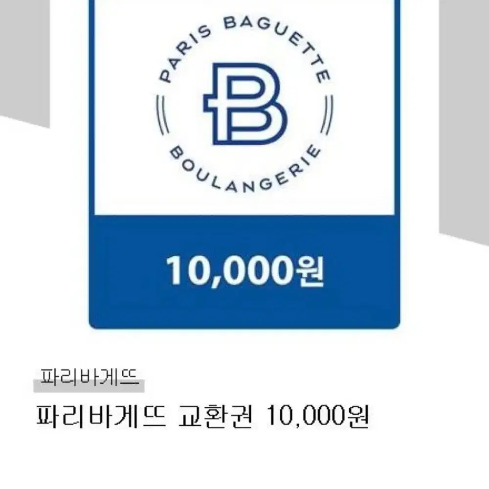 파리바게뜨 교환권 10,000원