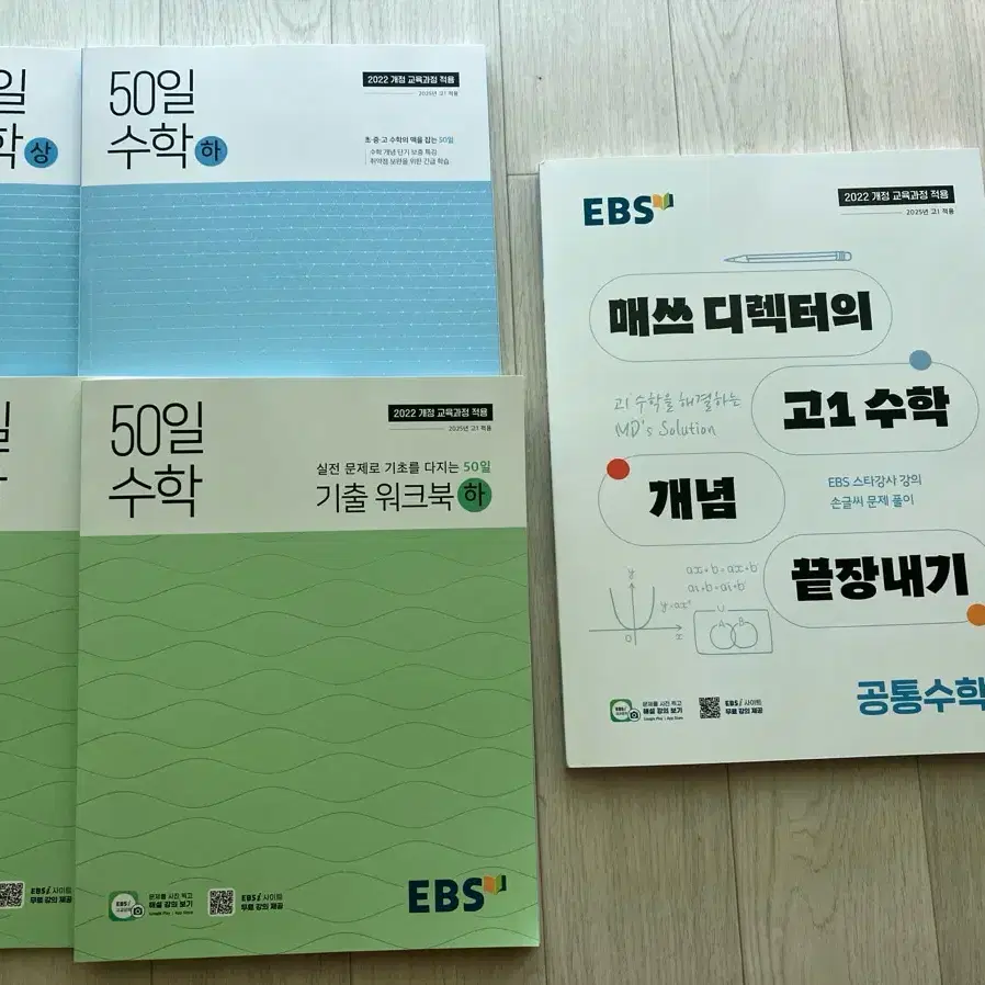 최신판) EBS 50일 수학 기본서 상하, 워크북 상하, 매쓰디렉터