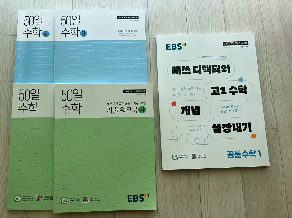 최신판) EBS 50일 수학 기본서 상하, 워크북 상하, 매쓰디렉터