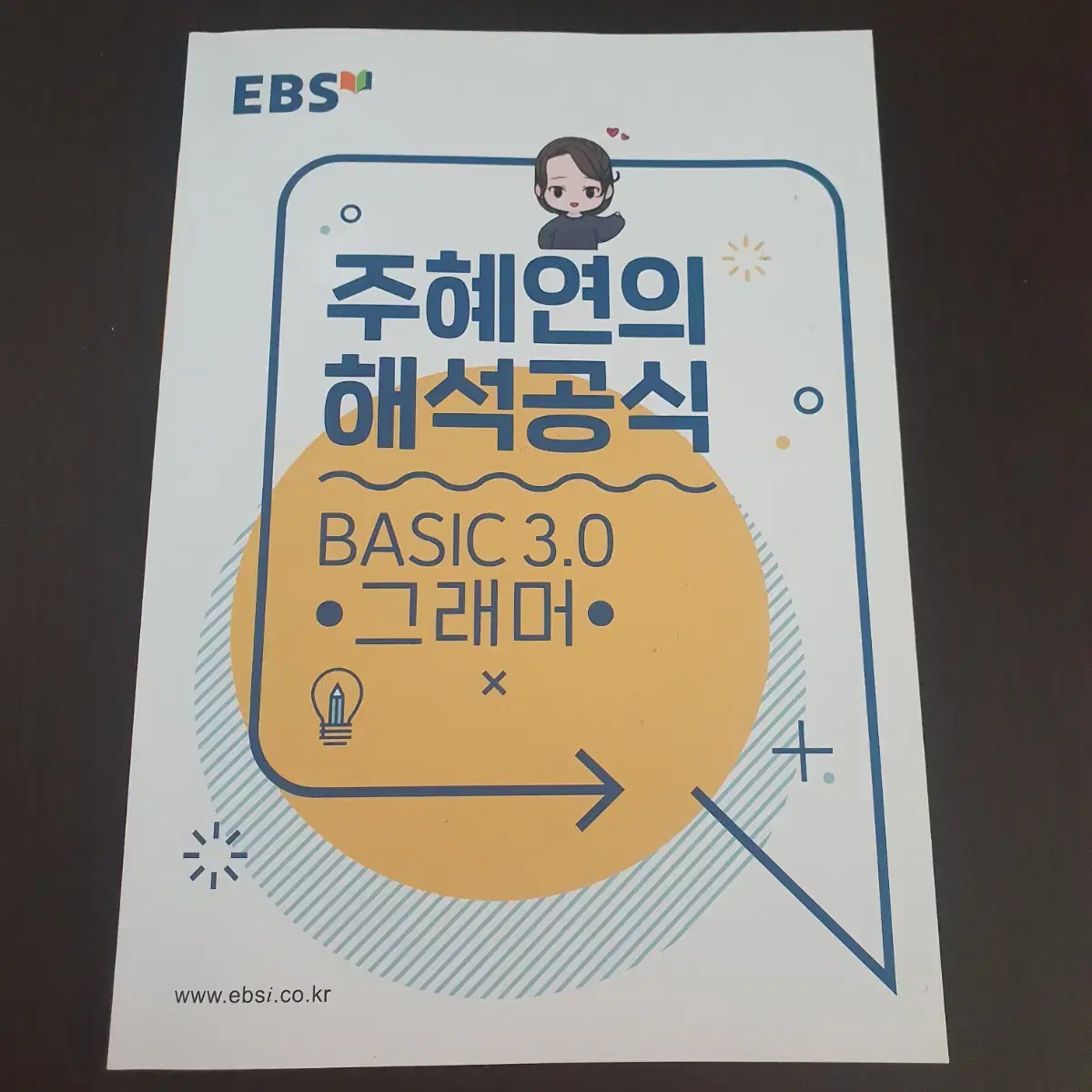 EBS 주혜연의 해석공식 베이직 3.0 그래머