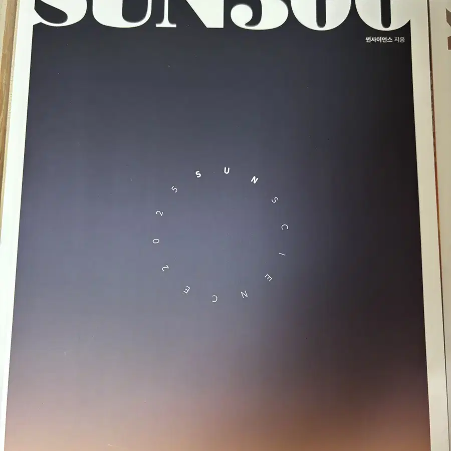 지구과학 sun 300제, sunset 100제 일괄 판매합니다.