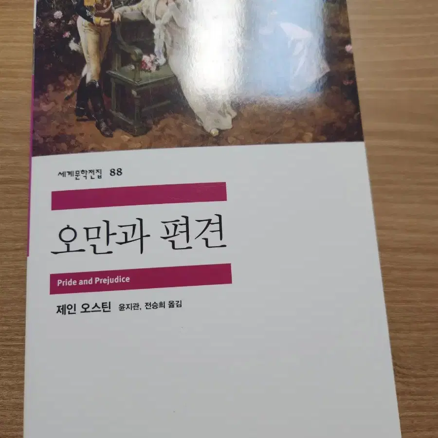 오만과 편견 민음사 판매합니다